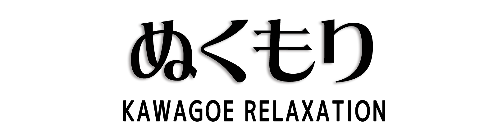 川越 ぬくもり